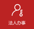 個人辦事
